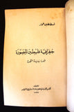 كتاب جغرافية فلسطين المصورة, خمار قسطنطين Arabic Palestine Book 1967