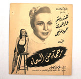 بروجرام فيلم عربي مصري رحمة من السماء, هند رستم Arabic Egypt Film Program 50s