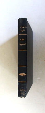 كتاب القضية الفلسطينية 1964-1966 Arabic Palestine Book 1973