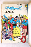 Mojalad Superman Lebanese Arabic Comics 1981 No. 60 مجلد سوبرمان كومكس