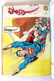 Mojalad Superman Lebanese Arabic Comics 1981 No. 60 مجلد سوبرمان كومكس