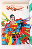 Mojalad Superman Lebanese Arabic Comics 1988 No. 92 مجلد سوبرمان كومكس