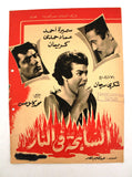 بروشور بروجرام فيلم عربي مصري السابحة في النار Arabic Egypt Film Program 50s