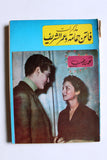 كتاب مذكرات فاتن حمامة وعمر الشريف, محمد رفعت Arabic Lebanese Book 1960s?