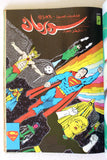 Mojalad Superman Lebanese Arabic Comics 1988 No. 92 مجلد سوبرمان كومكس