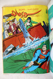 Mojalad Superman Lebanese Arabic Comics 1988 No. 92 مجلد سوبرمان كومكس