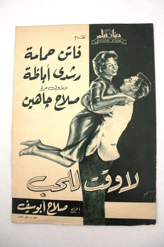 بروجرام فيلم عربي مصري لا وقت للحب, فاتن حمامة Arabic Egypt Film Program 60s