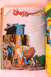 Mojalad Superman Lebanese Arabic Comics 1984 No. 5 ملحق مجلد سوبرمان كومكس