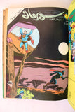 Mojalad Superman Lebanese Arabic Comics 1984 No. 5 ملحق مجلد سوبرمان كومكس