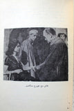 كتاب مذكرات فاتن حمامة وعمر الشريف, محمد رفعت Arabic Lebanese Book 1960s?
