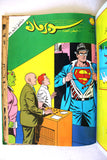 Mojalad Superman Lebanese Arabic Comics 1984 No. 5 ملحق مجلد سوبرمان كومكس