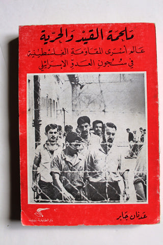 كتاب ملحمة القيد والحرية عالم أسرى المقاومة الفلسطينية في سجون العدو الإسرائيلي Arabic Palestine Book 1979