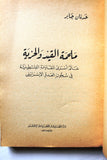 كتاب ملحمة القيد والحرية عالم أسرى المقاومة الفلسطينية في سجون العدو الإسرائيلي Arabic Palestine Book 1979
