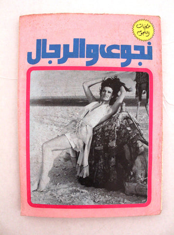 كتاب نجوى والرجال, حكاية النجوم Arabic original Lebanese Novel Book 70s