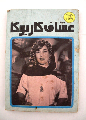 كتاب عاشق كاريوكا, حكاية النجوم Arabic original Lebanese Novel Book 70s
