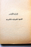 كتاب ملحمة القيد والحرية عالم أسرى المقاومة الفلسطينية في سجون العدو الإسرائيلي Arabic Palestine Book 1979