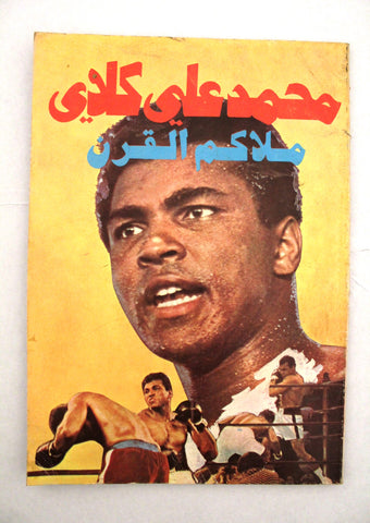 كتاب محمد علي كلاي ملاكم القرن Arabic Muhammad Ali Boxing VG Lebanese Book 1978