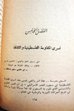 كتاب ملحمة القيد والحرية عالم أسرى المقاومة الفلسطينية في سجون العدو الإسرائيلي Arabic Palestine Book 1979