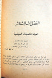 كتاب ملحمة القيد والحرية عالم أسرى المقاومة الفلسطينية في سجون العدو الإسرائيلي Arabic Palestine Book 1979