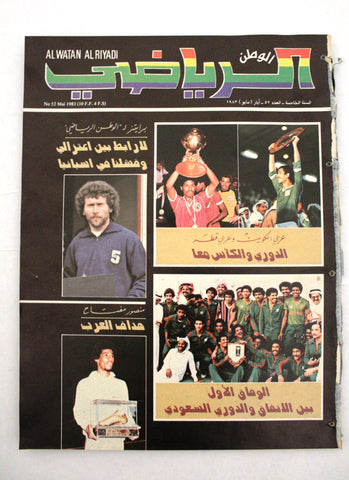 Watan Riyadi مجلة الوطن الرياضي Arabic Football قطر، الكويت Soccer Magazine 1983