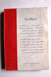 كتاب ملحمة القيد والحرية عالم أسرى المقاومة الفلسطينية في سجون العدو الإسرائيلي Arabic Palestine Book 1979
