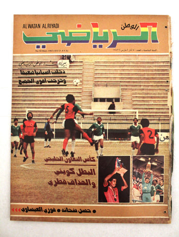 Al Watan Al Riyadi مجلة الوطن الرياضي Arabic Soccer #50 Football Magazine 1983
