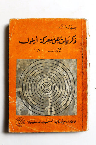 كتاب ذكريات عن معركة أيلول الأردن 1970 Arabic Palestine Book 1977