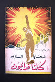 كتاب كلنا فدائيون, ضحايا الستريو, أحمد حرك The Stereo Victims Arabic Palestine Book & Photos 1960s