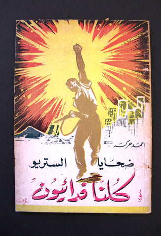 كتاب كلنا فدائيون, ضحايا الستريو, أحمد حرك The Stereo Victims Arabic Palestine Book & Photos 1960s