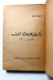 كتاب ذكريات عن معركة أيلول الأردن 1970 Arabic Palestine Book 1977