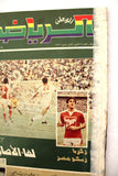 Al Watan Al Riyadi مجلة الوطن الرياضي Arabic Soccer #48 Football G Magazine 1983