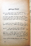 كتاب ذكريات عن معركة أيلول الأردن 1970 Arabic Palestine Book 1977