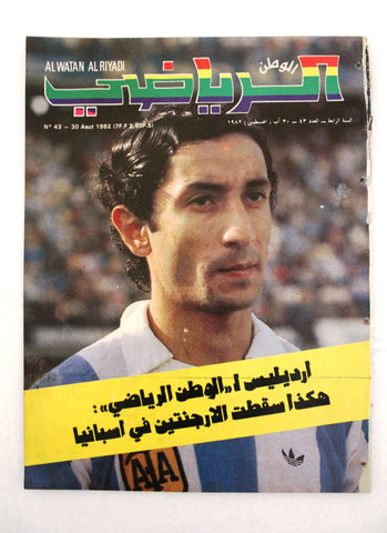 Al Watan Al Riyadi مجلة الوطن الرياضي Arabic Football #43 Soccer G Magazine 1982