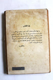 كتاب ذكريات عن معركة أيلول الأردن 1970 Arabic Palestine Book 1977