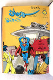 Mojalad Superman Lebanese Arabic Comics 1981 No. 57 مجلد سوبرمان كومكس