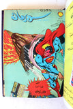 Mojalad Superman Lebanese Arabic Comics 1981 No. 57 مجلد سوبرمان كومكس