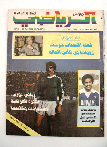 Al Watan Al Riyadi الوطن الرياضي Arabic Soccer #39 كويت Football F Magazine 1982