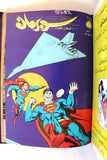 Mojalad Superman Lebanese Arabic Comics 1981 No. 57 مجلد سوبرمان كومكس