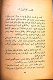 كتاب كلنا فدائيون, ضحايا الستريو, أحمد حرك The Stereo Victims Arabic Palestine Book & Photos 1960s