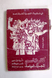 كتاب كفر قاسم: المجزرة - السياسة, سميح القاسم, إميل حبيبي Arabic Palestine Book 1977