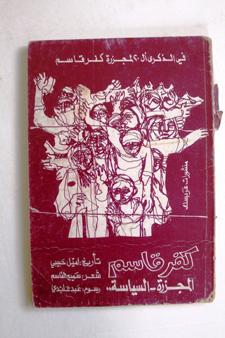 كتاب كفر قاسم: المجزرة - السياسة, سميح القاسم, إميل حبيبي Arabic Palestine Book 1977