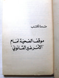 كتاب كفر قاسم: المجزرة - السياسة, سميح القاسم, إميل حبيبي Arabic Palestine Book 1977