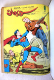 Mojalad Superman Lebanese Arabic Comics 1983 No. 68 مجلد سوبرمان كومكس