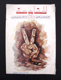 مجلة المقاومة, النادي العربي الفلسطيني Palestine #4 Syrian Arabic Magazine 1977