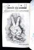 مجلة المقاومة, النادي العربي الفلسطيني Palestine #4 Syrian Arabic Magazine 1977