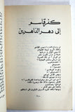 كتاب كفر قاسم: المجزرة - السياسة, سميح القاسم, إميل حبيبي Arabic Palestine Book 1977