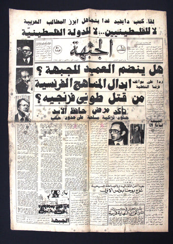 جريدة الجبهة, فلسطين Arabic Lebanese Palestine #1 First Year Newspaper 1978