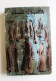 كتاب راهب بين نساء, توفيق الحكيم Arabic Original Egyptian Novel Book 1972