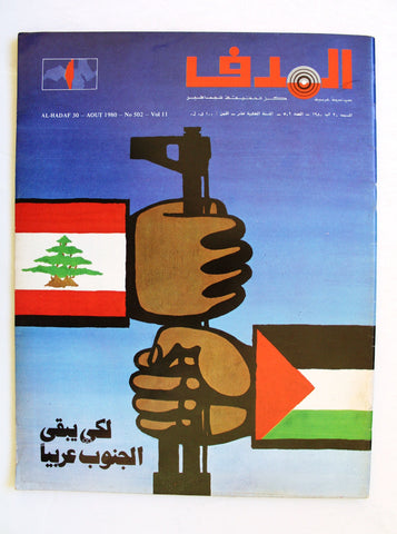 مجلة الهدف فلسطين Al Hadaf Lebanese Palestine #502 Arabic Magazine 1980
