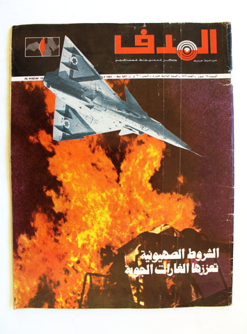 مجلة الهدف فلسطين Al Hadaf Lebanese Palestine #547 Arabic Magazine 1981